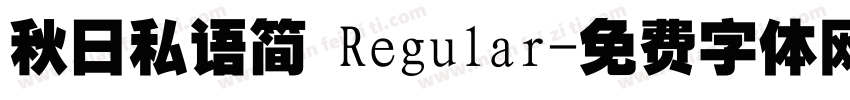 秋日私语简 Regular字体转换